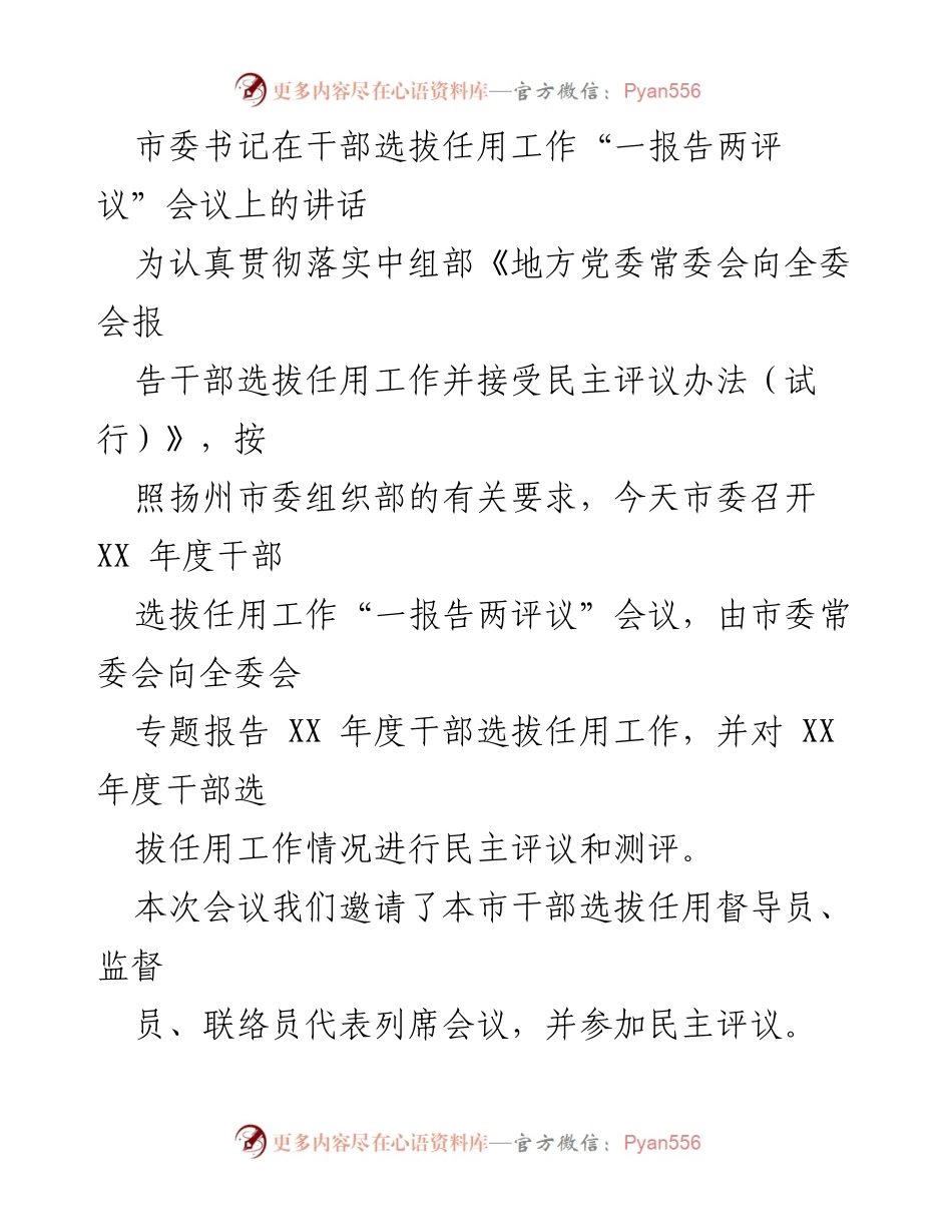 [发言] 干部选拔任用工作会议 - 市委书记关于干部选拔任用工作的讲话_1.docx_第1页