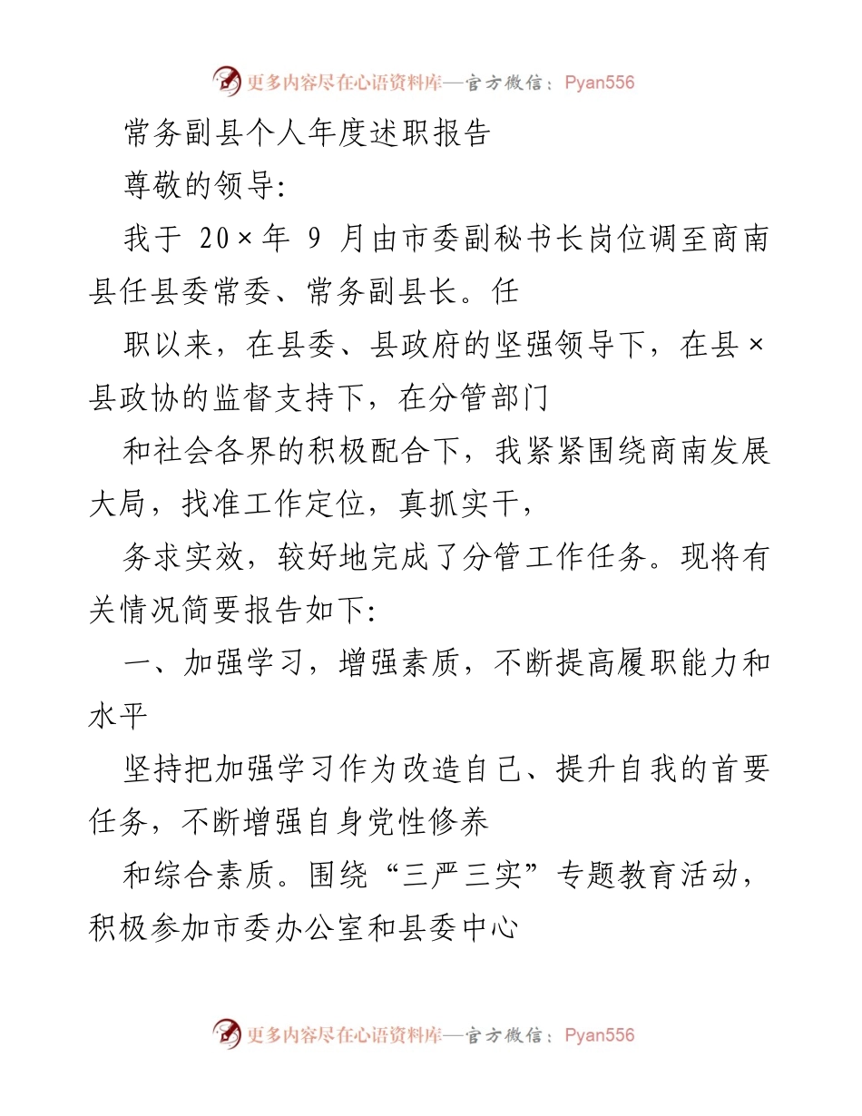 [发言] 年度述职 - 常务副县长年度述职报告.docx_第1页