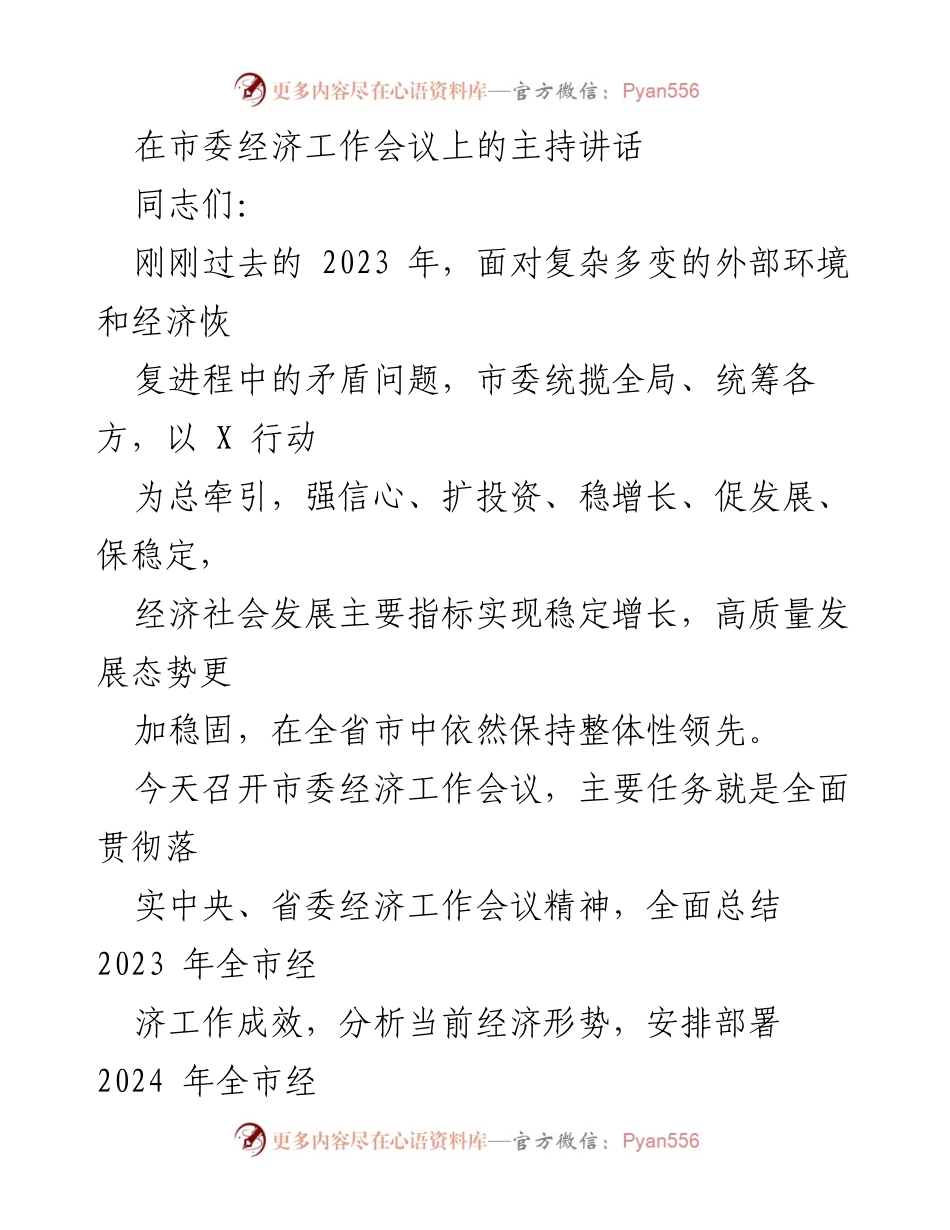 [发言] 市委经济工作会议 - 2024年经济工作部署与攻坚战动员讲话_1.docx_第1页
