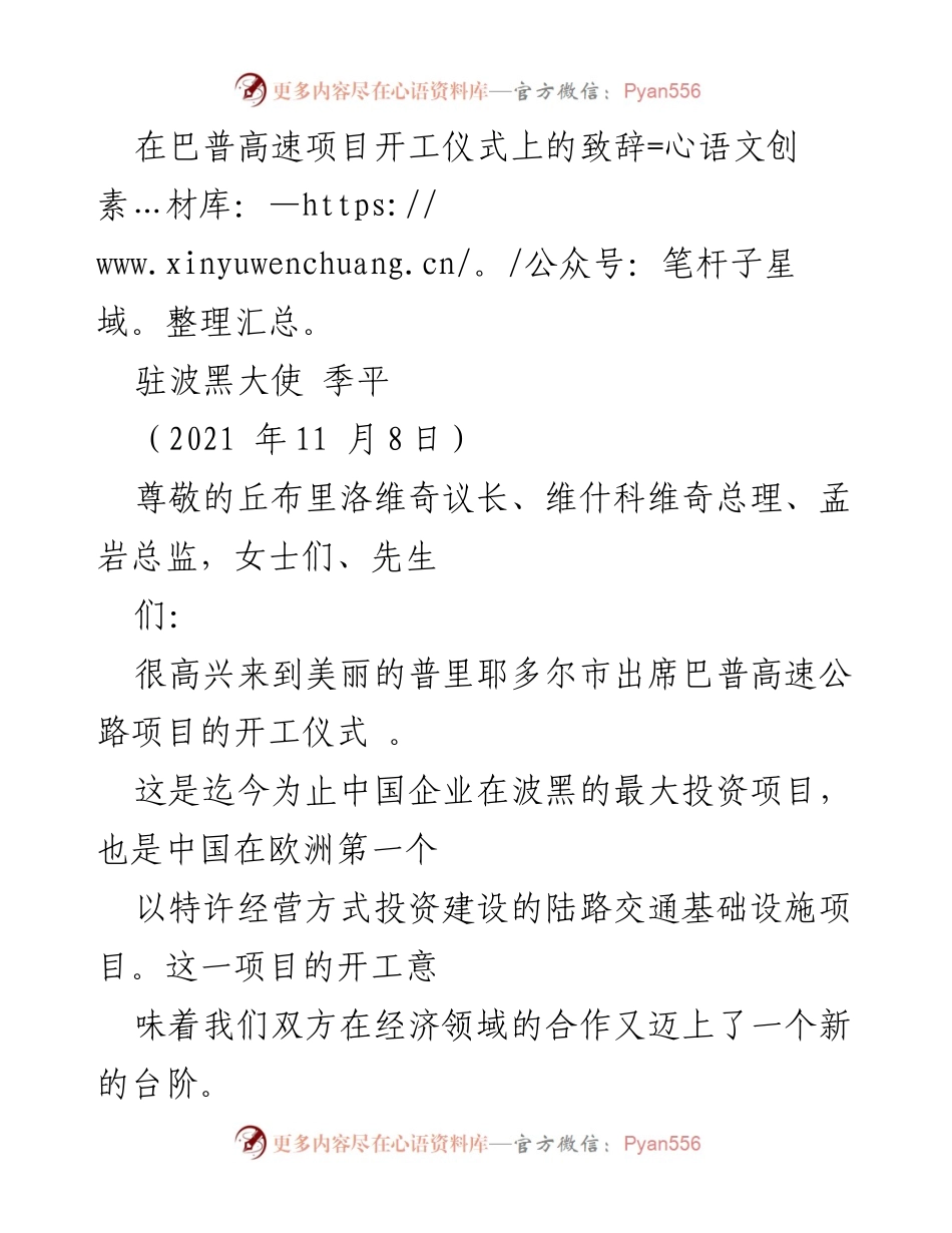 [发言] 巴普高速项目开工仪式 - 中波经济合作新篇章：巴普高速公路项目开工致辞.docx_第1页