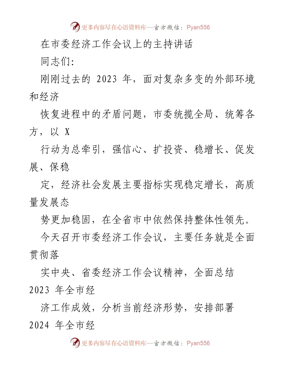 [发言] 市委经济工作会议 - 2024年经济工作部署与攻坚战动员讲话.docx_第1页