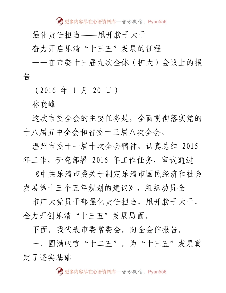 [发言] 市委全会 - 强化责任担当，奋力开启乐清“十三五”发展新征程.docx_第1页