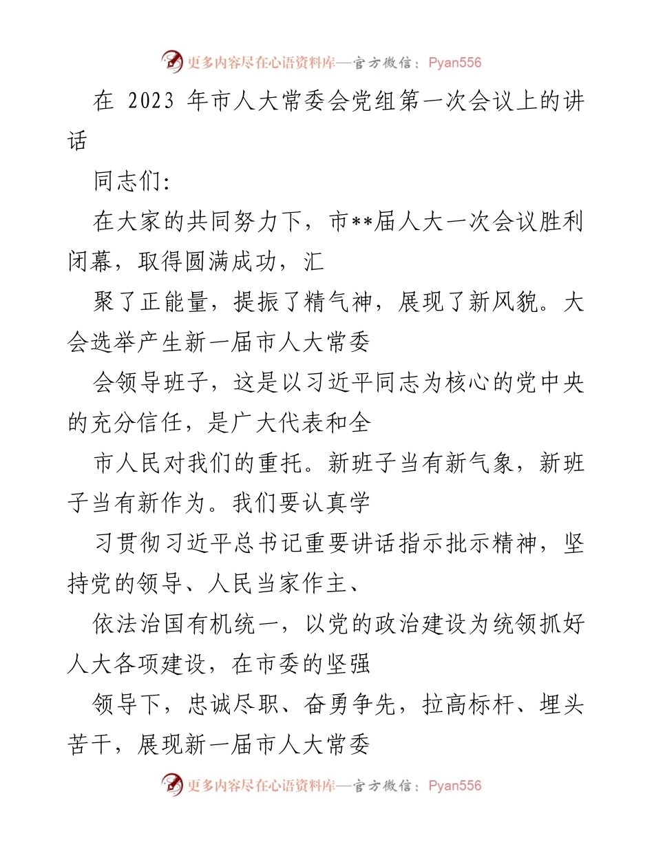 [发言] 市人大常委会党组第一次会议 - 新班子新气象：推动人大工作迈上新台阶.docx_第1页
