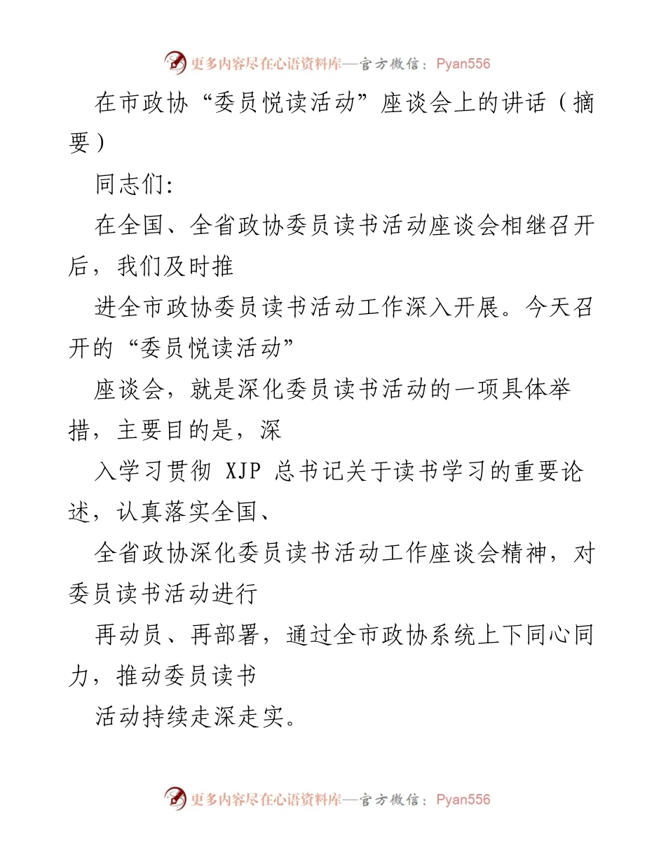 [发言] 市政协委员悦读活动座谈会 - 深化委员读书活动，推动思想共识与责任担当.docx_第1页