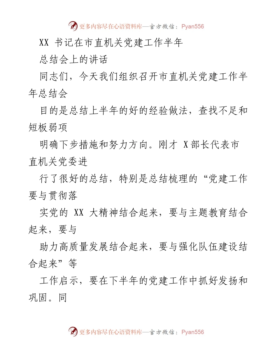 [发言] 市直机关党建工作半年总结会 - 加强政治引领，推动高质量机关党建发展.docx_第1页