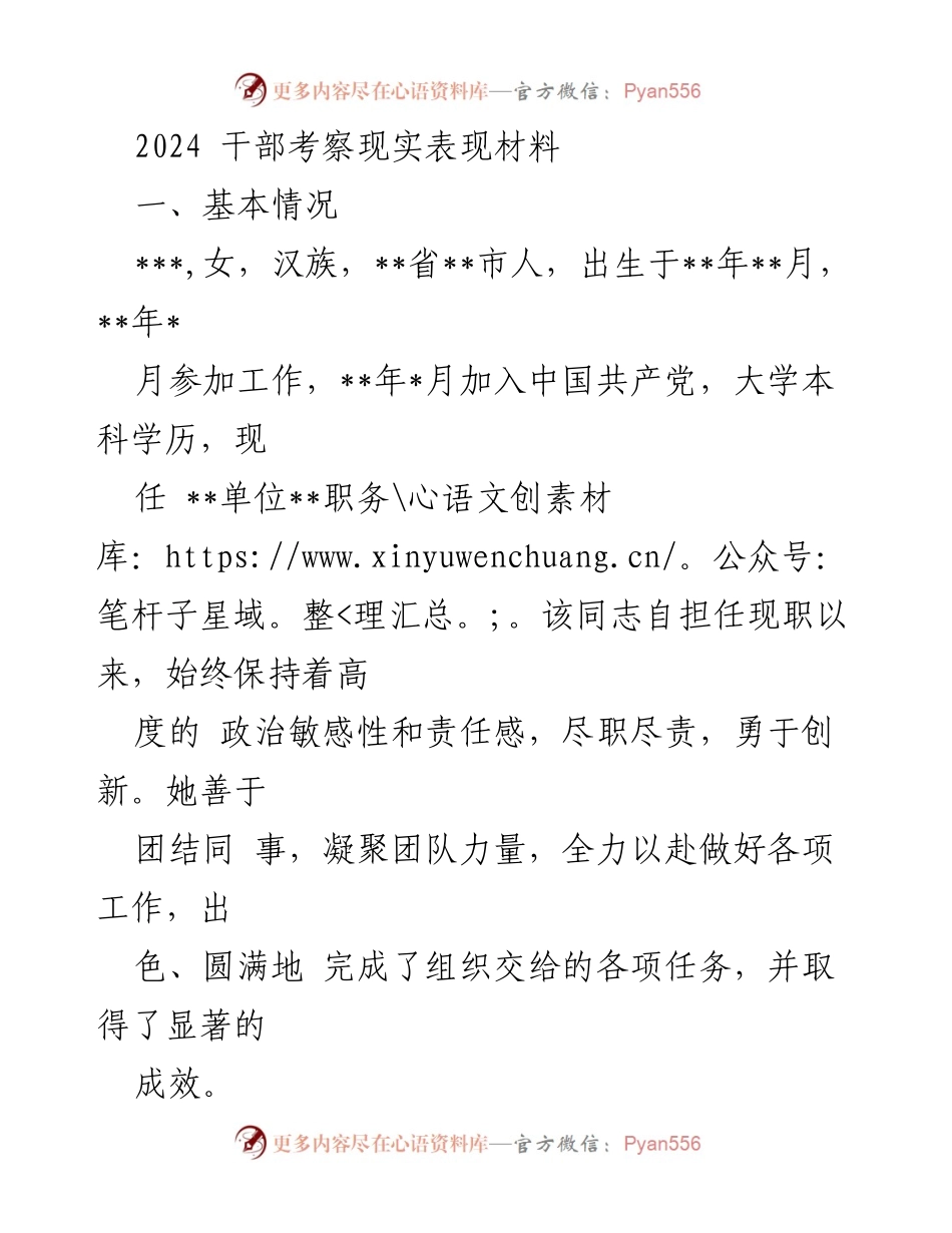 [发言] 干部考察 - 2024年干部考察优秀表现材料总结.docx_第1页