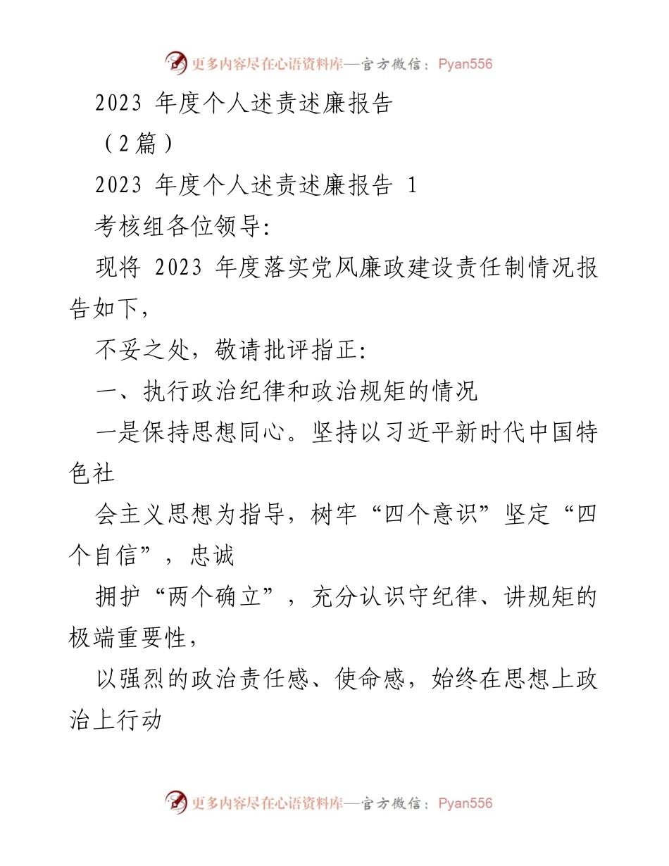 [发言] 年度考核 - 2023年度个人述责述廉报告.docx_第1页