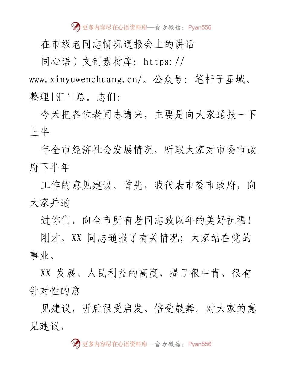 [发言] 市级老同志情况通报会 - 上半年经济社会发展情况通报及老同志意见征集.docx_第1页