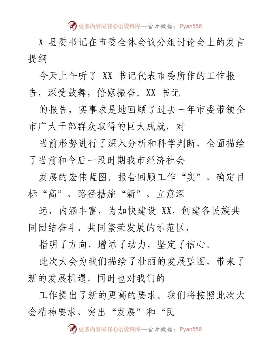 [发言] 市委全体会议分组讨论会 - 加快推动经济社会跨越发展，坚定信心谋发展.docx_第1页