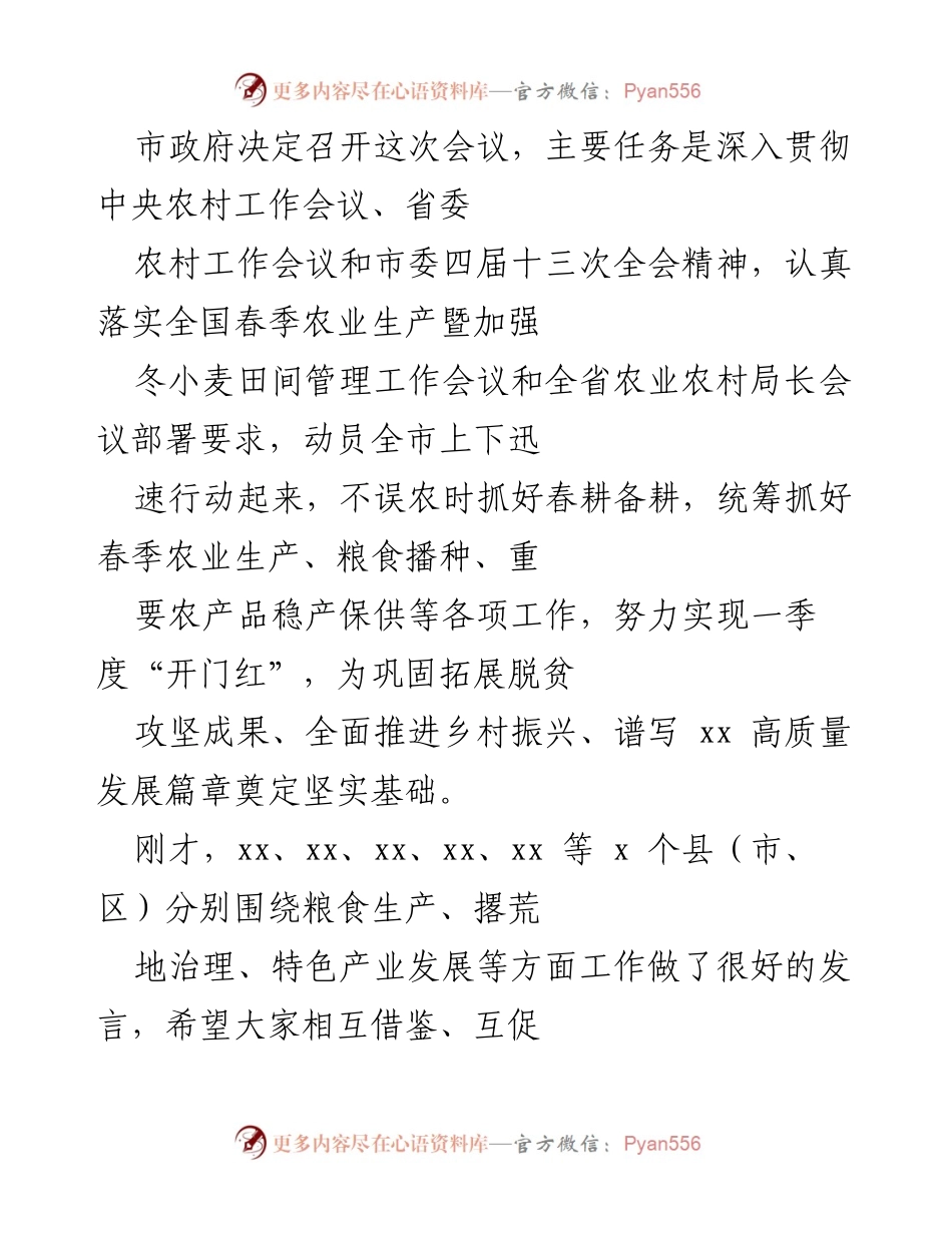 [发言] 市政府会议 - 强化春季农业生产，确保粮食安全与乡村振兴.docx_第1页