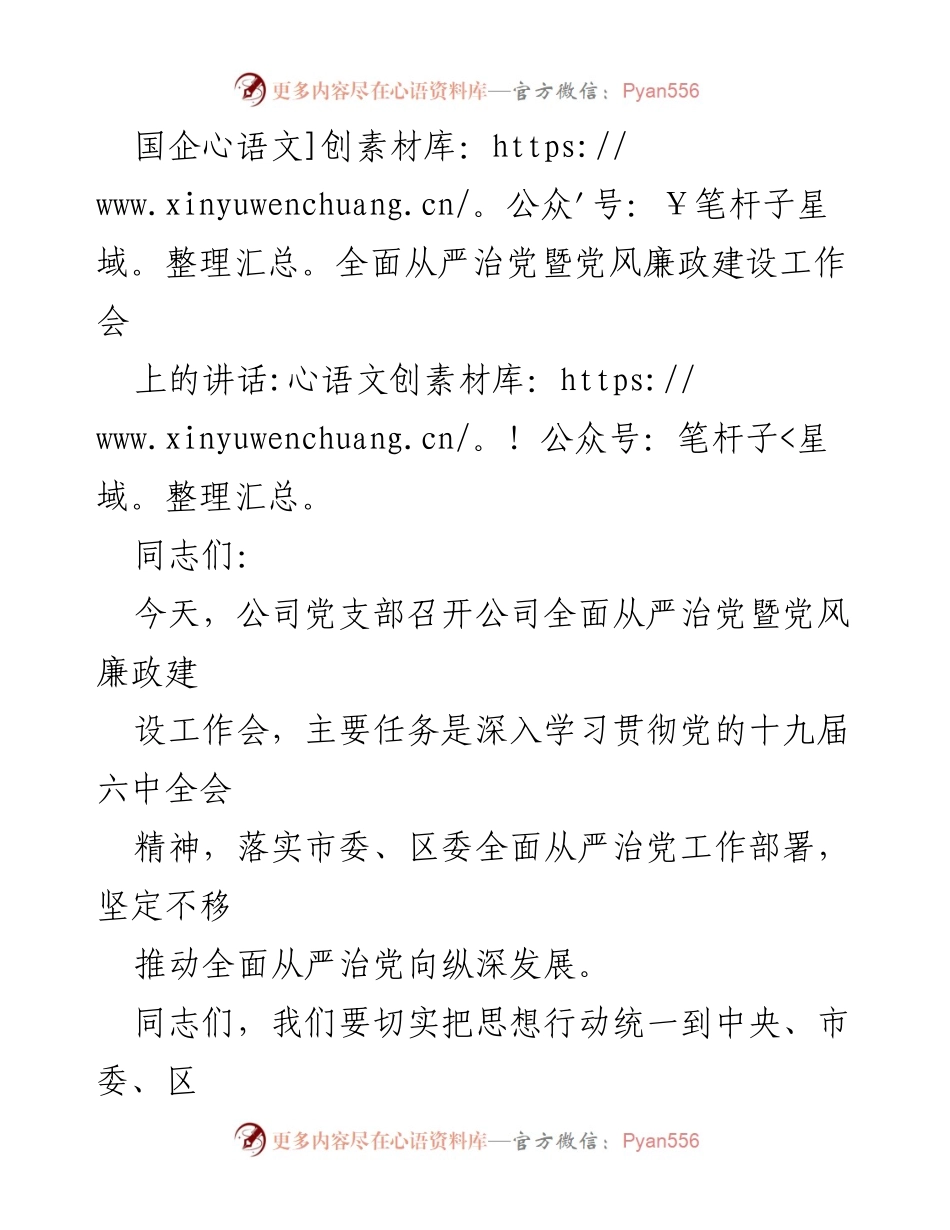 [发言] 工作会议 - 加强全面从严治党与党风廉政建设的有效措施.docx_第1页
