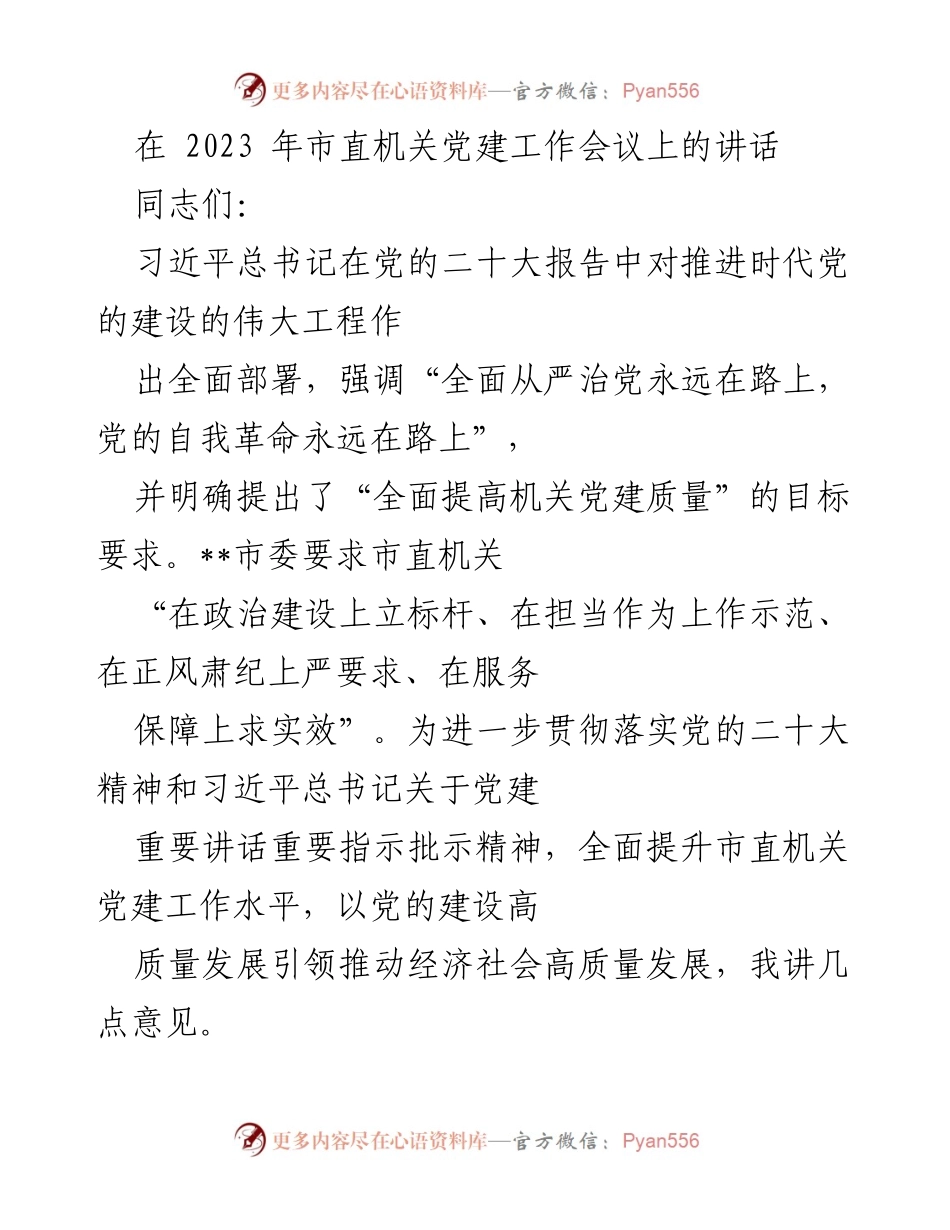 [发言] 市直机关党建工作会议 - 提升市直机关党建工作水平的讲话.docx_第1页
