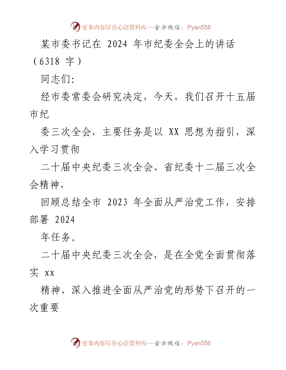[发言] 市纪委全会 - 深入推进全面从严治党，确保纪检监察工作高质量发展_1.docx_第1页