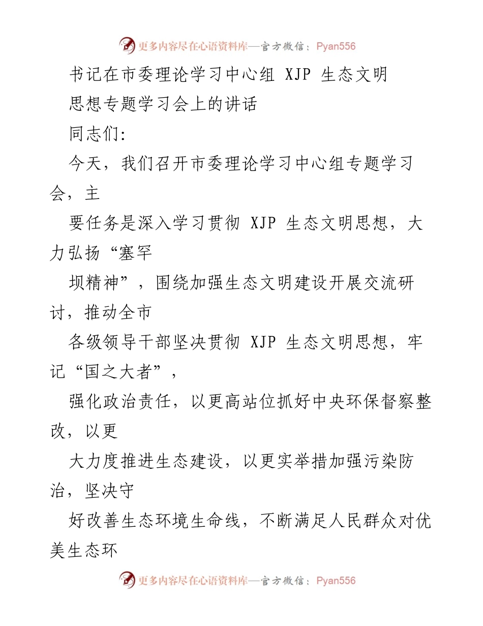 [发言] 市委理论学习中心组专题学习会 - 深入贯彻XJP生态文明思想，推动生态建设新实践.docx_第1页