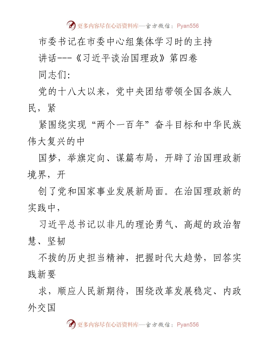 [发言] 市委中心组集体学习 - 学习《习近平谈治国理政》第四卷的重要性与实践指导.docx_第1页