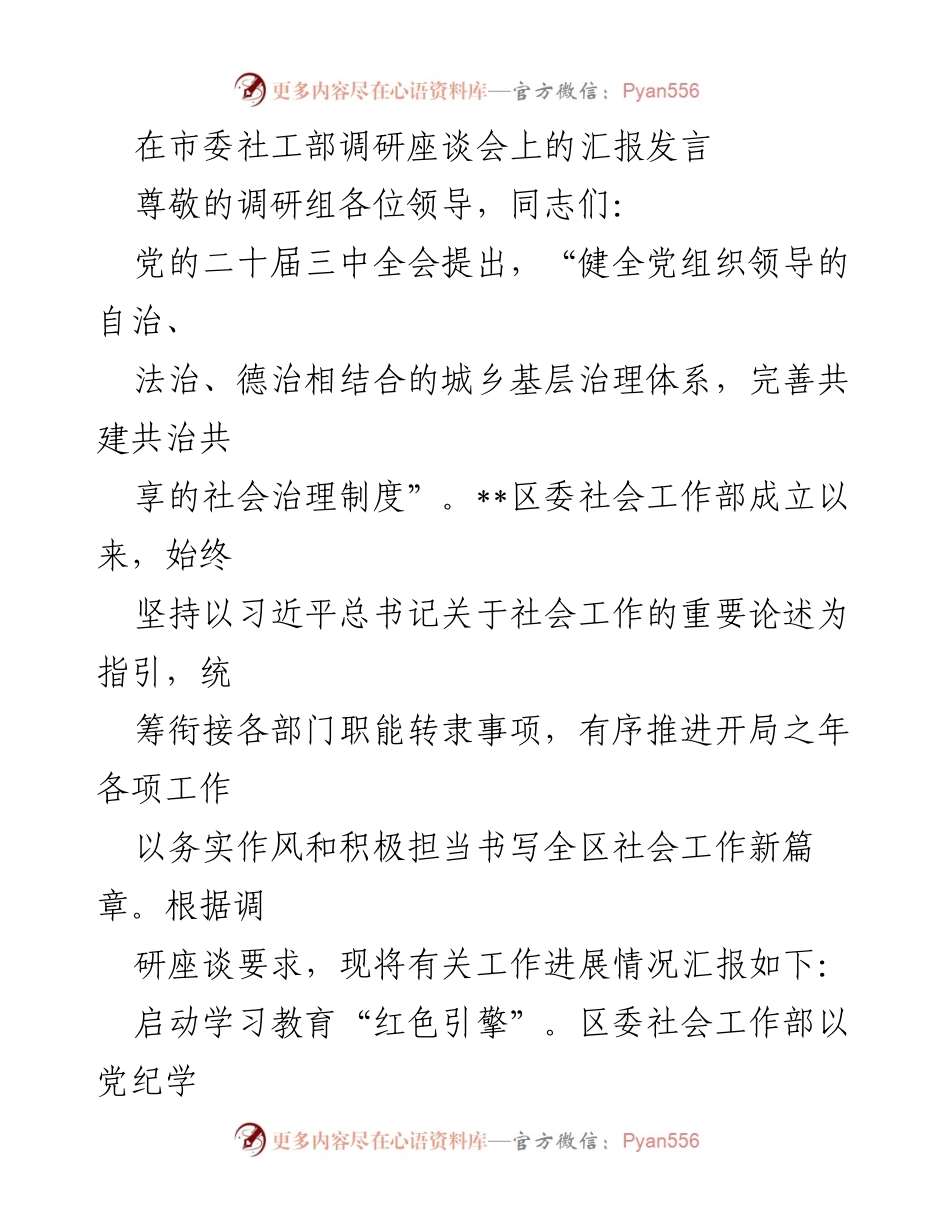 [发言] 市委社工部调研座谈会 - __区社会工作部工作汇报与创新实践.docx_第1页