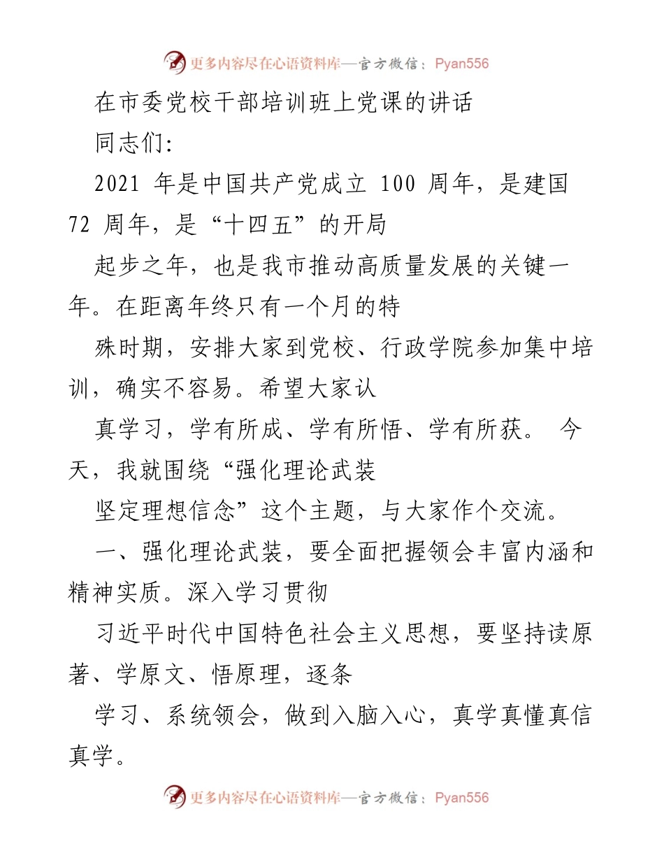 [发言] 干部培训班 - 强化理论武装，坚定理想信念.docx_第1页