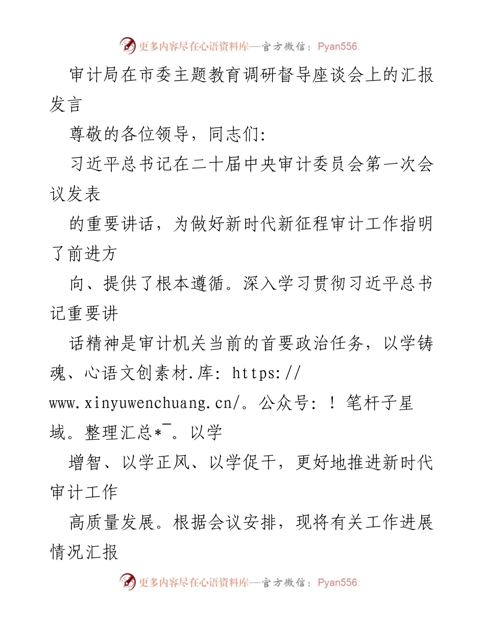 [发言] 市委主题教育调研督导座谈会 - 深入学习贯彻习近平总书记重要讲话精神，推动新时代审计工作高质量发展.docx_第1页