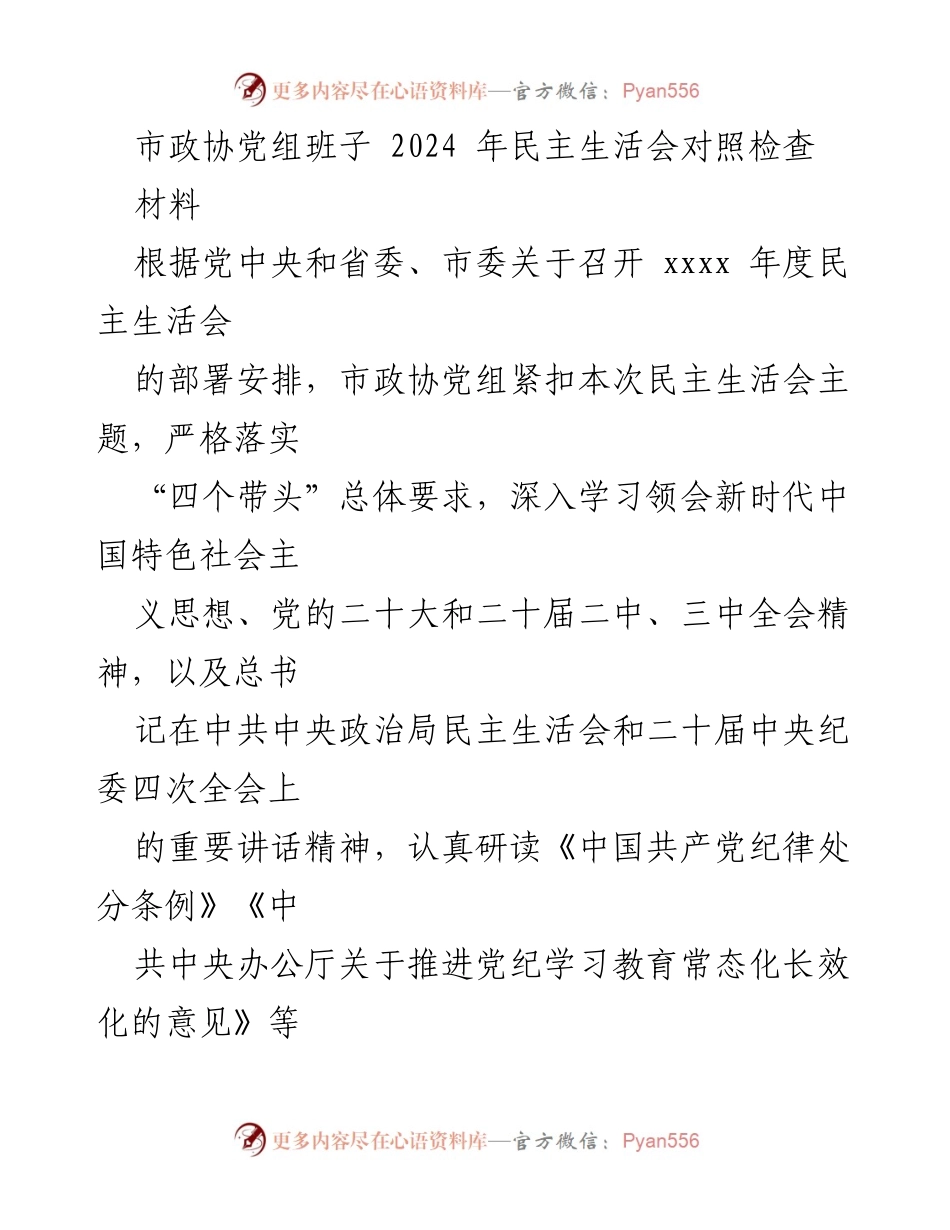 [发言] 市政协民主生活会 - 2024年市政协党组民主生活会对照检查材料.docx_第1页