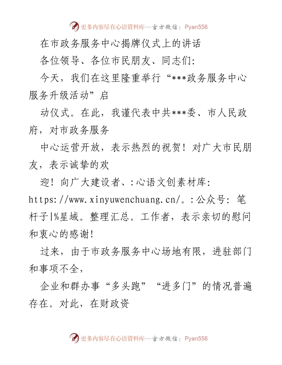 [发言] 市政务服务中心揭牌仪式 - 市政务服务中心服务升级活动启动讲话.docx_第1页