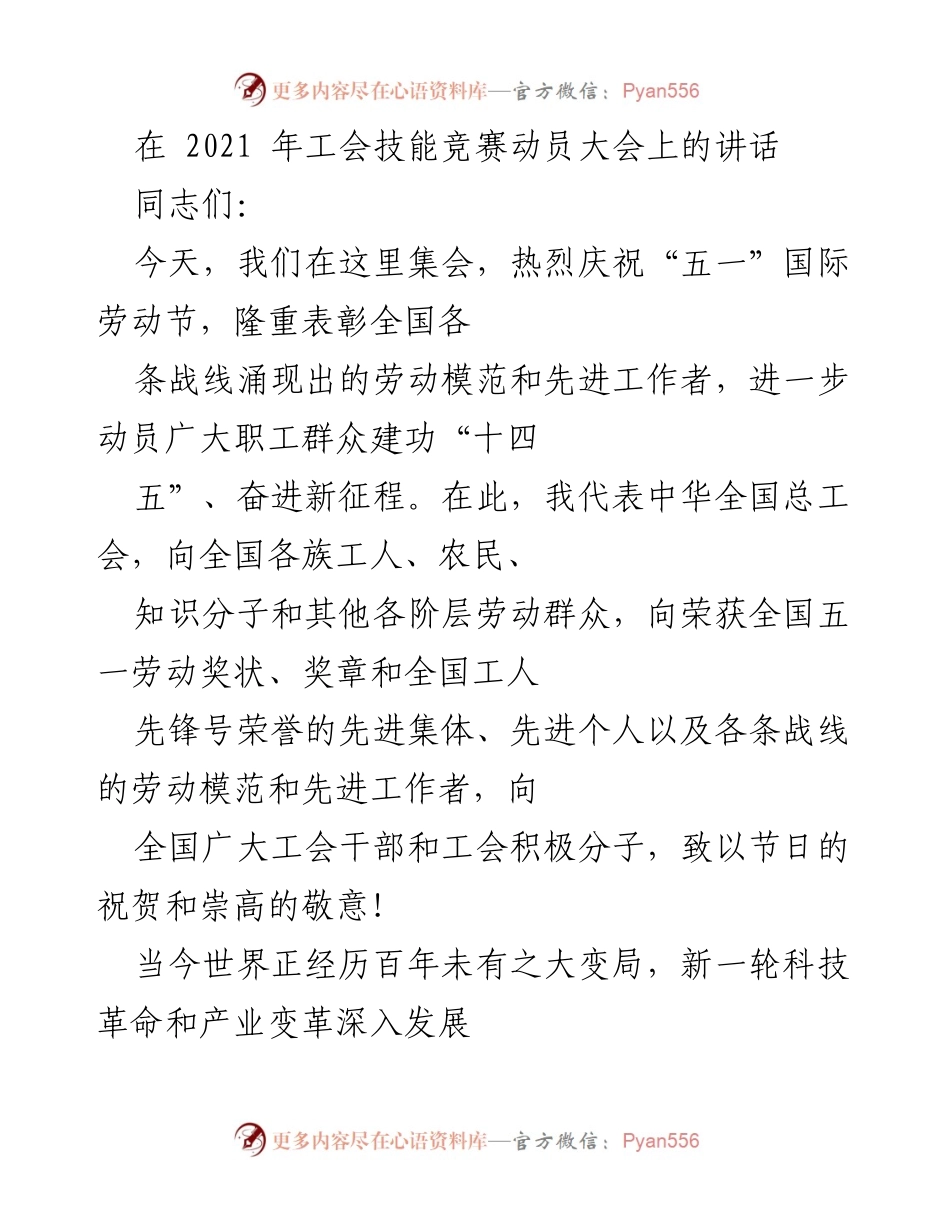 [发言] 工会技能竞赛动员大会 - 奋进新征程：动员广大职工建功“十四五”.docx_第1页