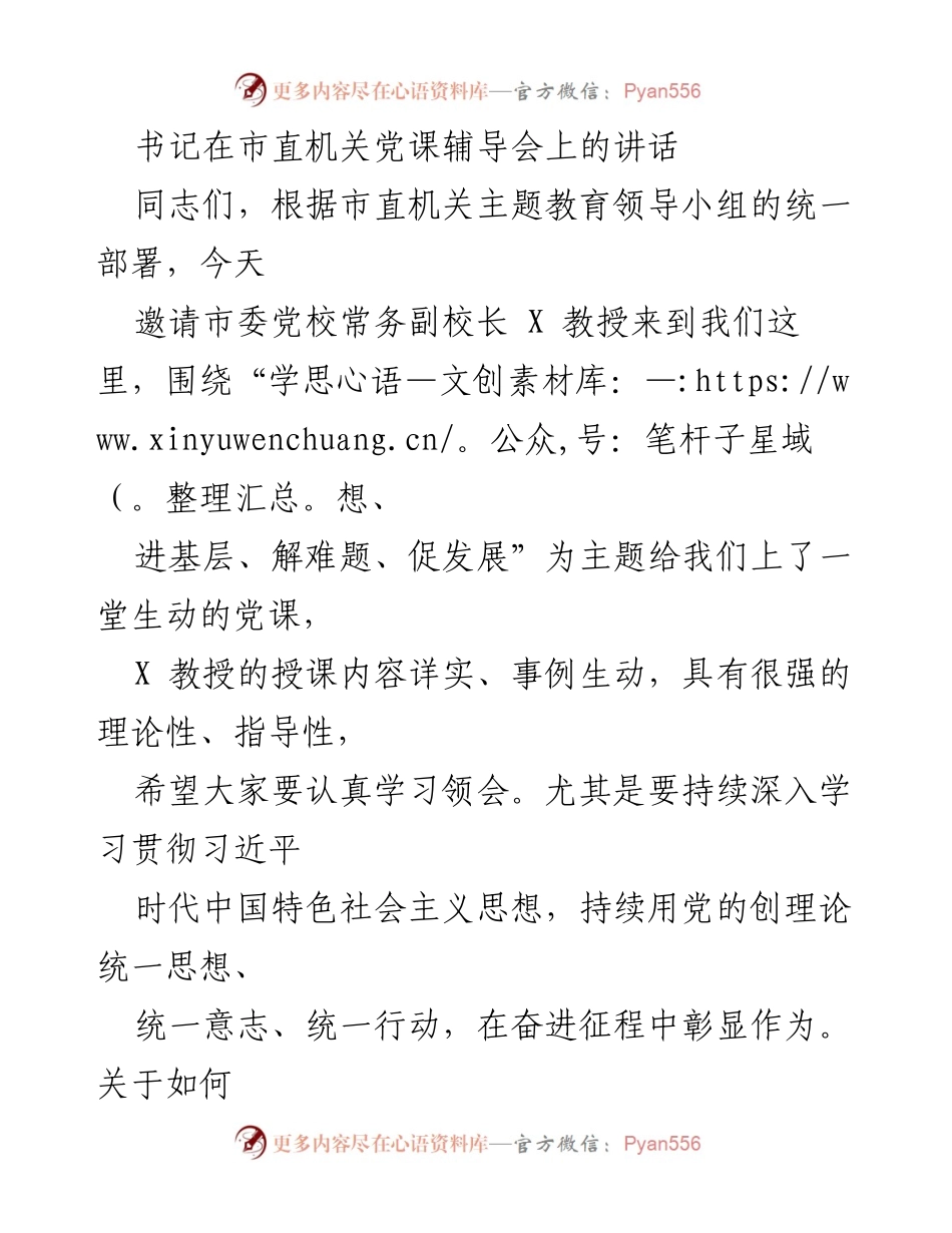 [发言] 市直机关党课辅导会 - 深入学习习近平思想，推动主题教育走深走实.docx_第1页