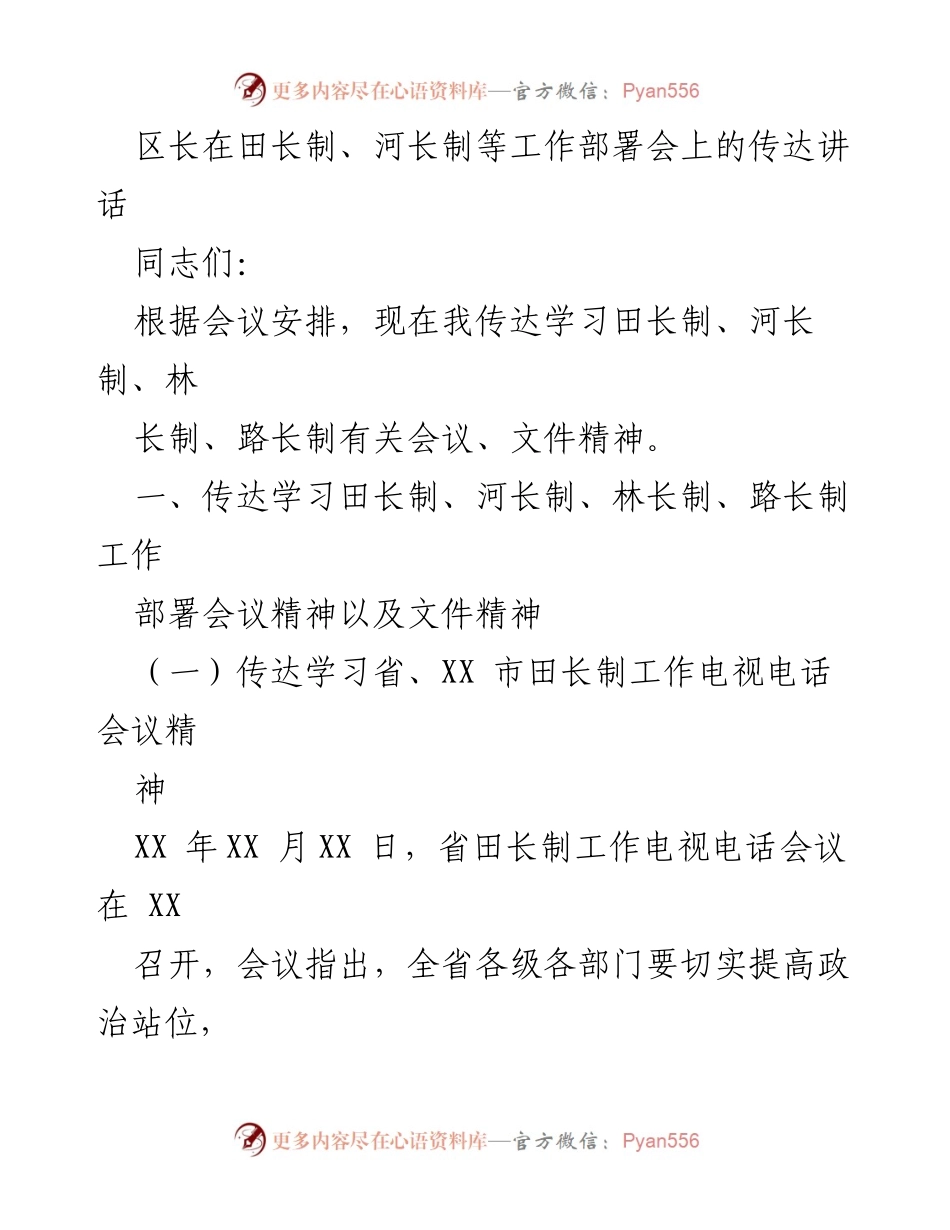 [发言] 工作部署会 - 区长传达田长制、河长制工作会议精神.docx_第1页
