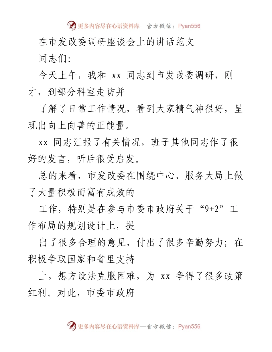 [发言] 市发改委调研座谈会 - 加强发改系统建设，推动高质量发展新作为.docx_第1页