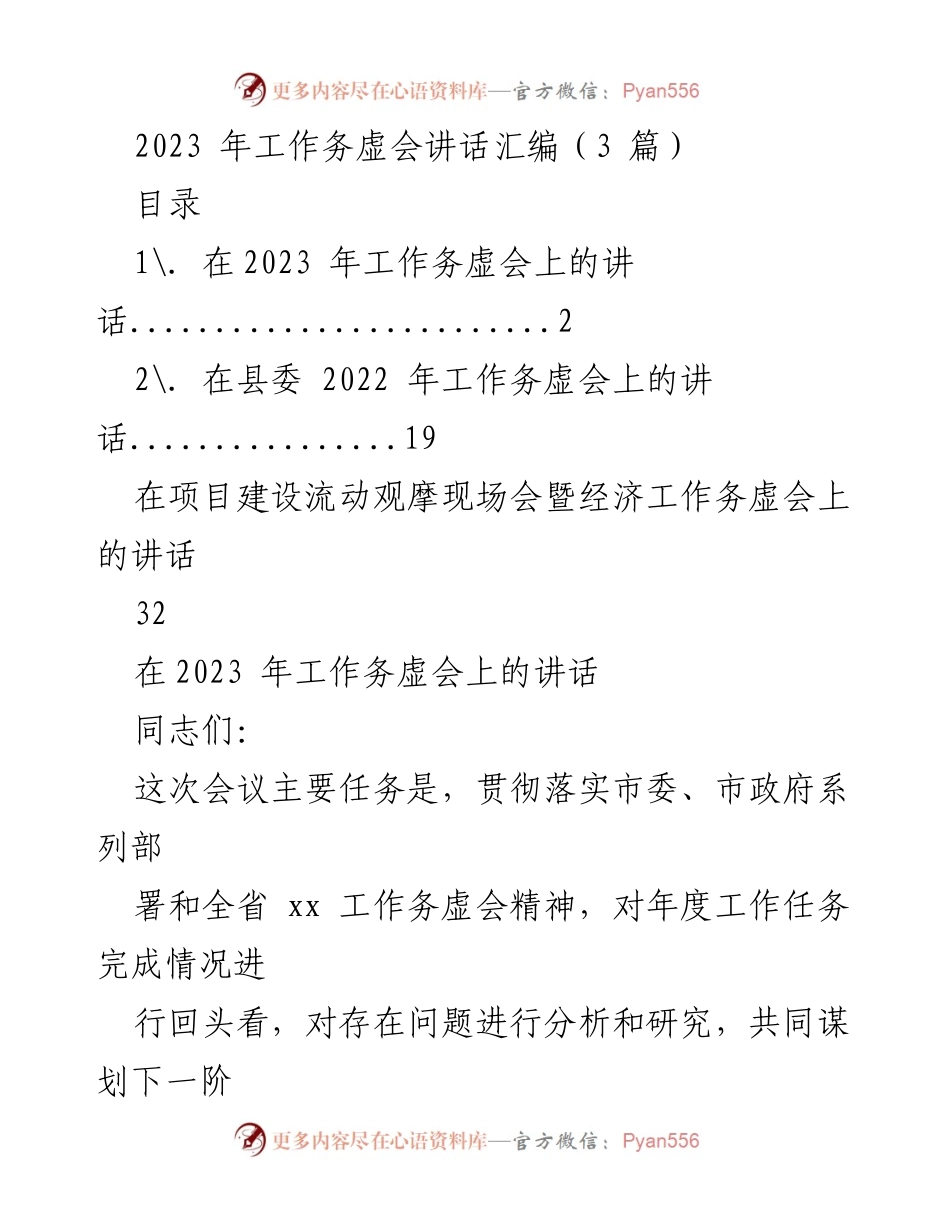 [发言] 工作务虚会 - 2023年工作务虚会讲话要点总结.docx_第1页