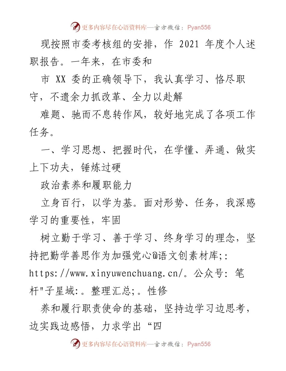 [发言] 市委考核 - 2021年度个人述职报告.docx_第1页