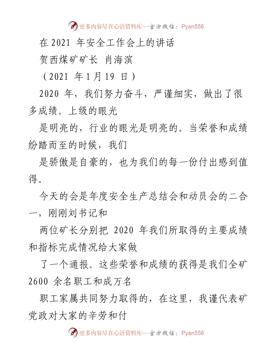 [发言] 年度安全工作会 - 2020年安全生产总结与展望.docx_第1页