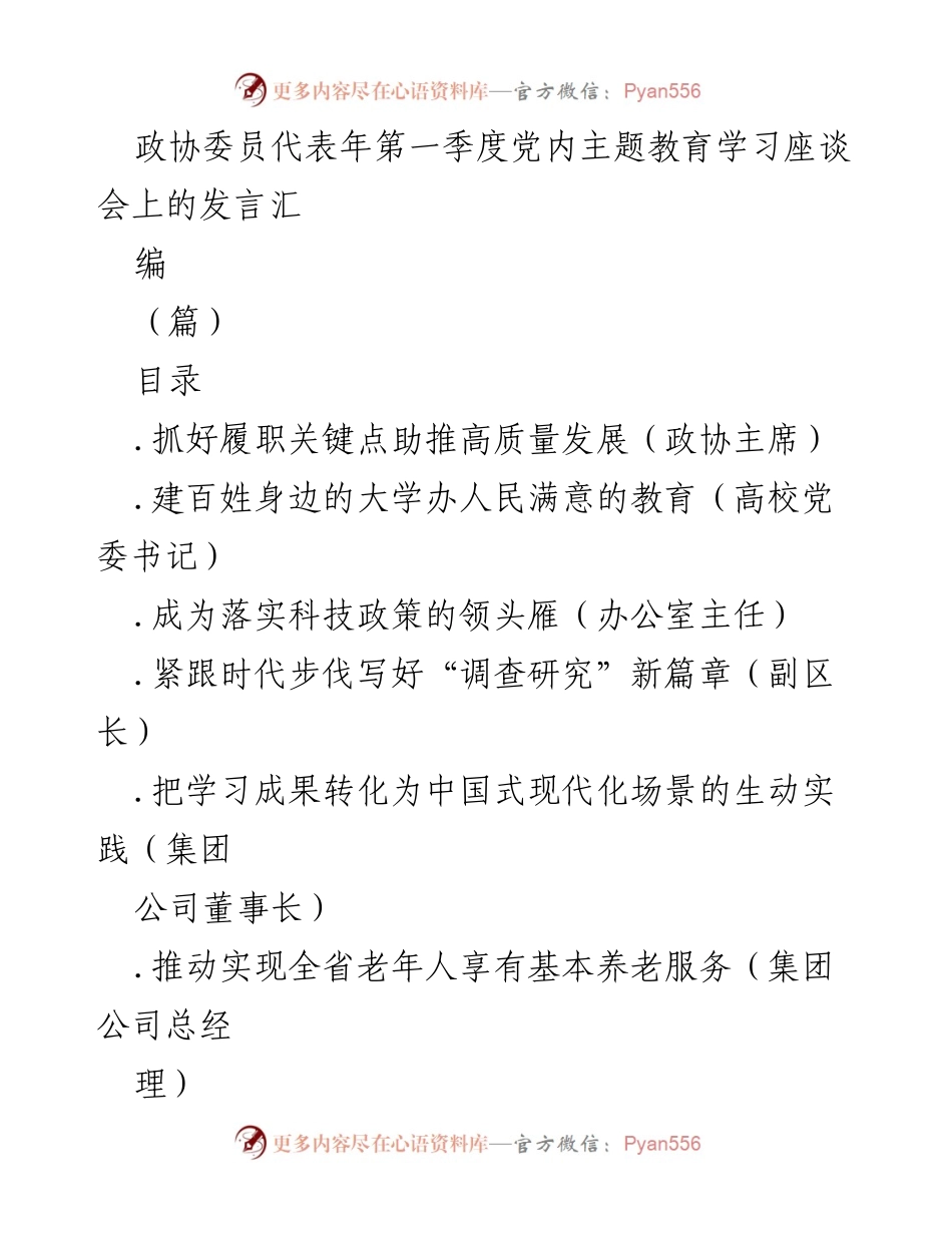 [发言] 年第一季度党内主题教育学习座谈会 - 聚焦高质量发展与政协履职新实践.docx_第1页