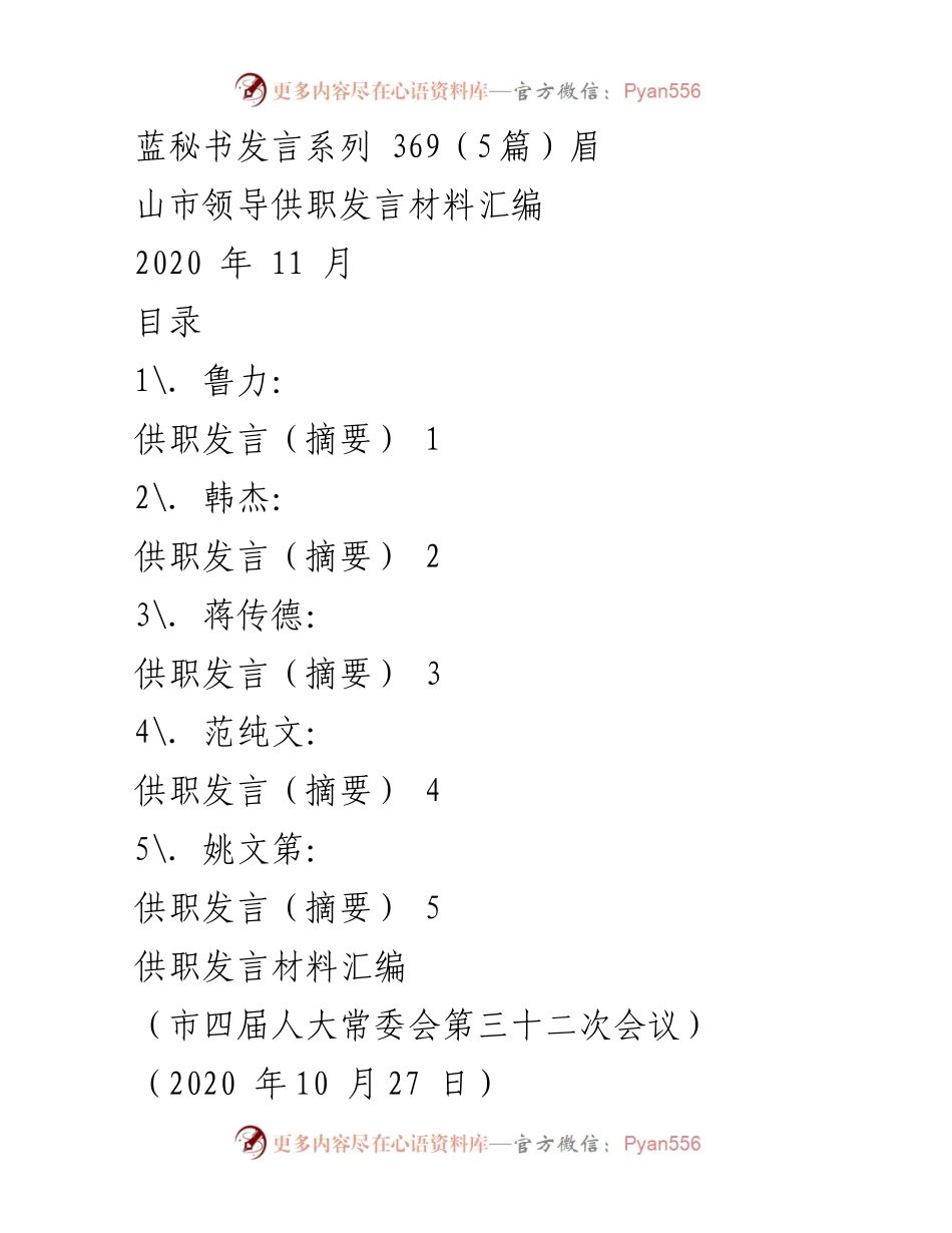 [发言] 市四届人大常委会会议 - 领导供职发言材料汇编.docx_第1页