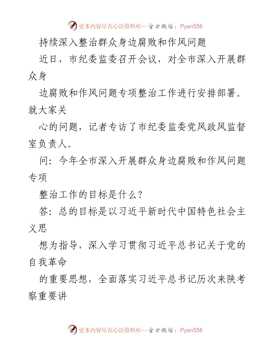 [发言] 市纪委监委会议 - 深入整治群众身边腐败与作风问题的工作部署.docx_第1页