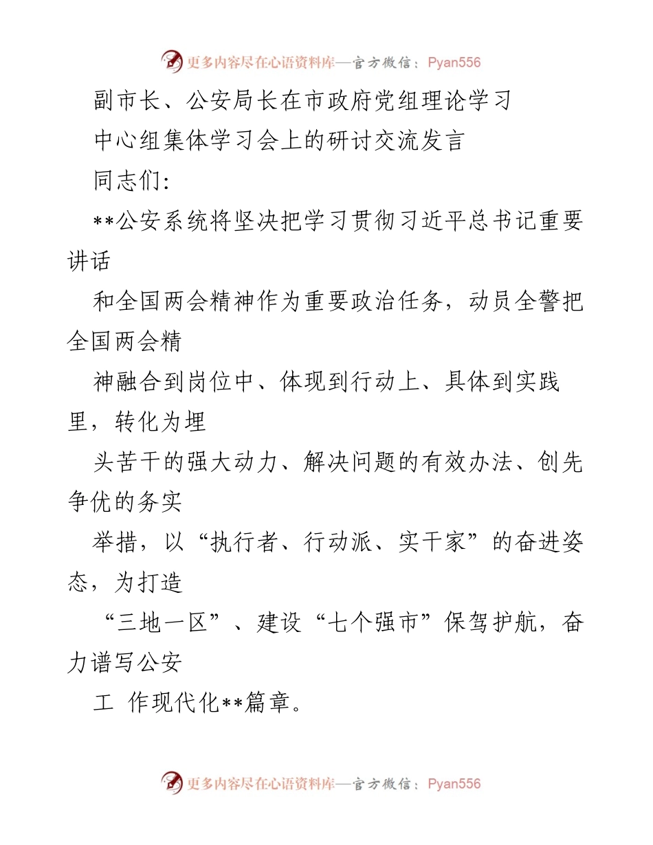 [发言] 市政府党组理论学习中心组集体学习会 - 加强公安系统政治领导与服务民生的实践探索.docx_第1页