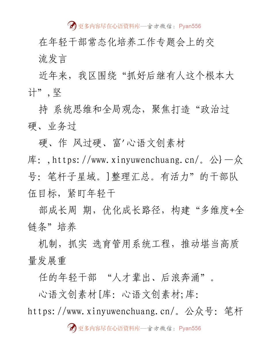 [发言] 年轻干部培养工作专题会 - 加快年轻干部成长，推动高质量发展.docx_第1页