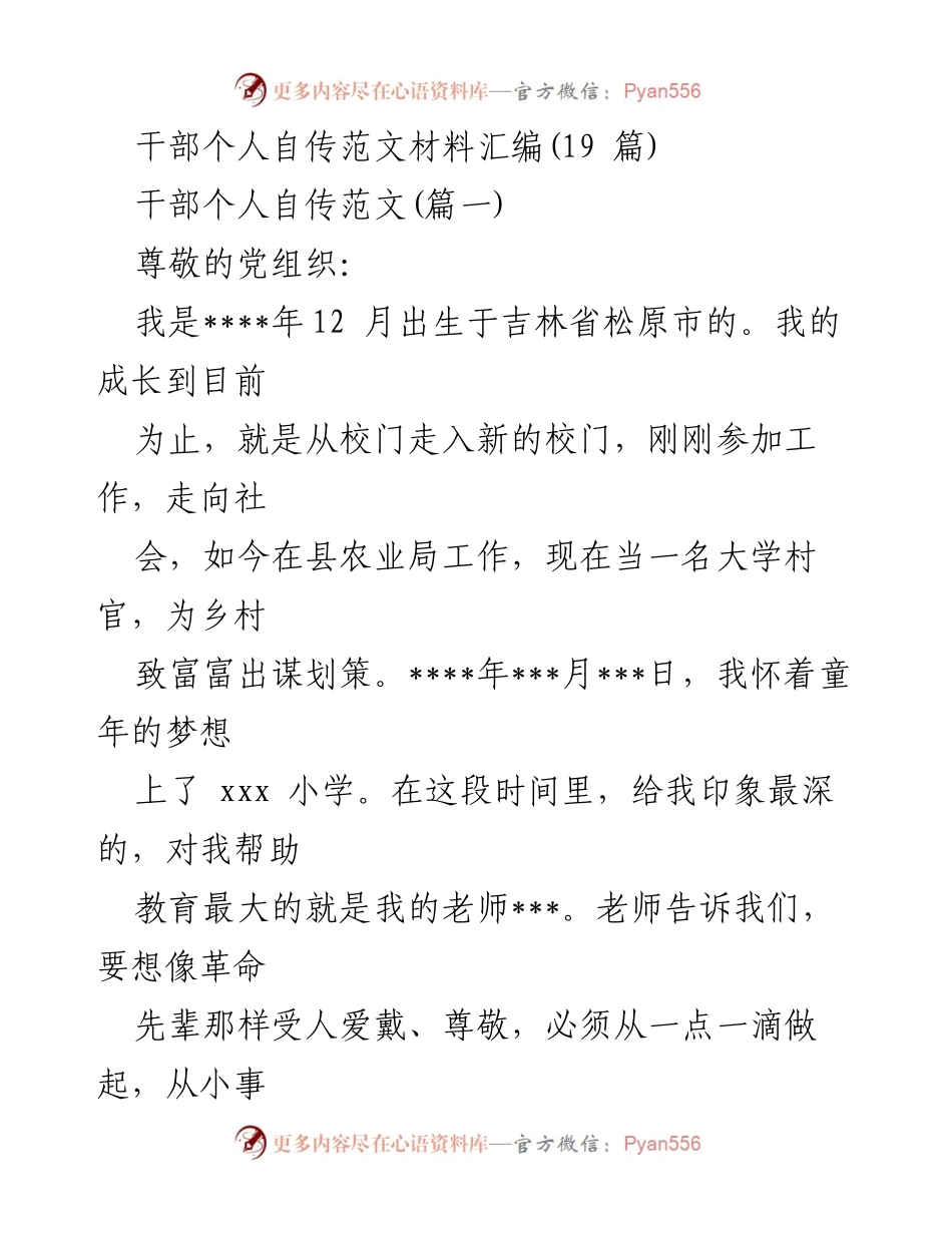 [发言] 干部个人自传分享会 - 干部成长与奋斗历程自述.docx_第1页