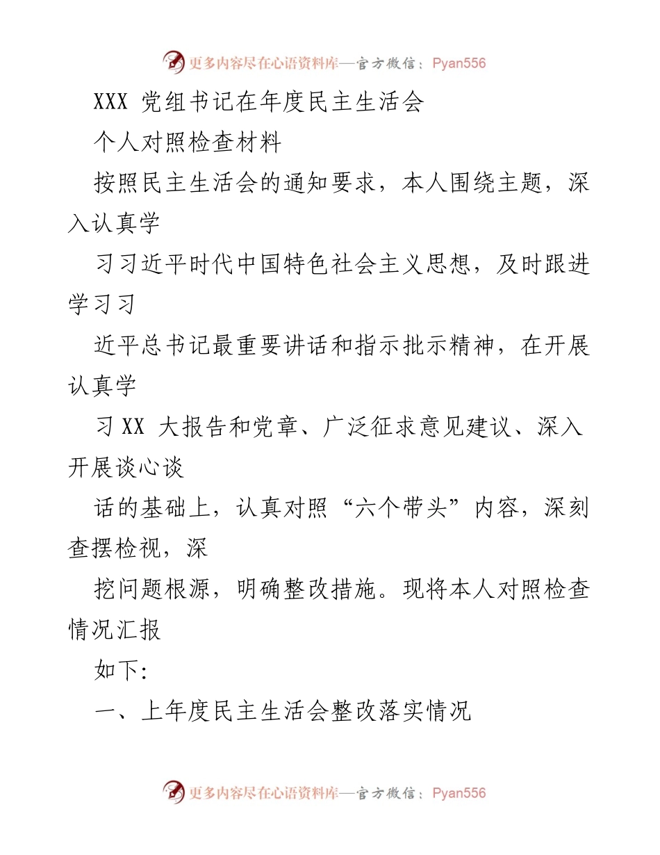 [发言] 年度民主生活会 - 个人对照检查材料汇报_1.docx_第1页