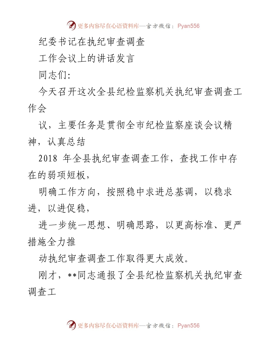 [发言] 工作会议 - 加强执纪审查调查工作的责任感与使命感.docx_第1页