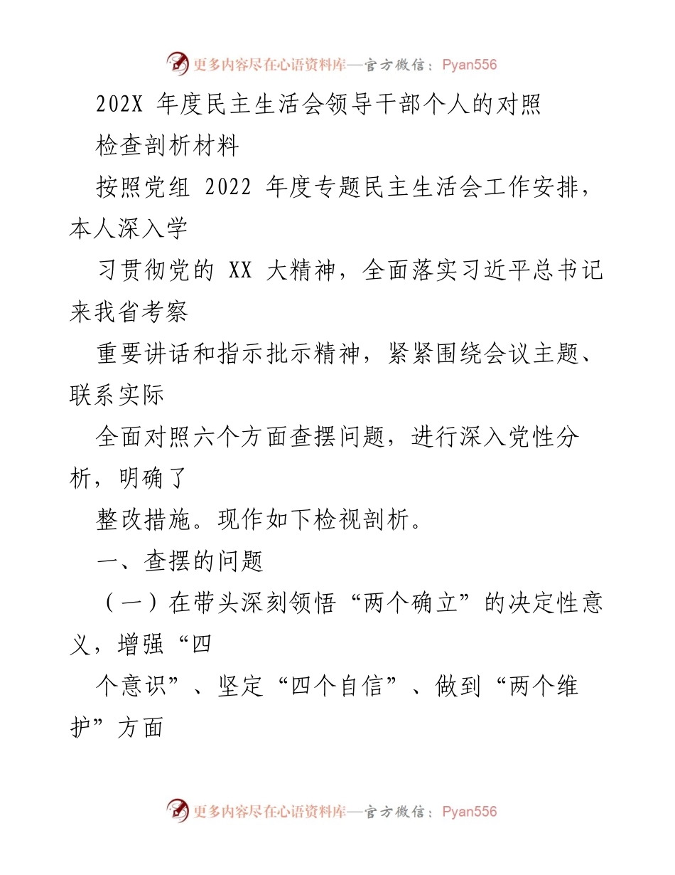 [发言] 年度民主生活会 - 领导干部个人对照检查剖析材料.docx_第1页