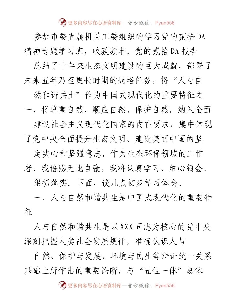 [发言] 市委直属机关工委学习班 - 深入学习党的贰拾DA精神，推动人与自然和谐共生的现代化建设.docx_第1页