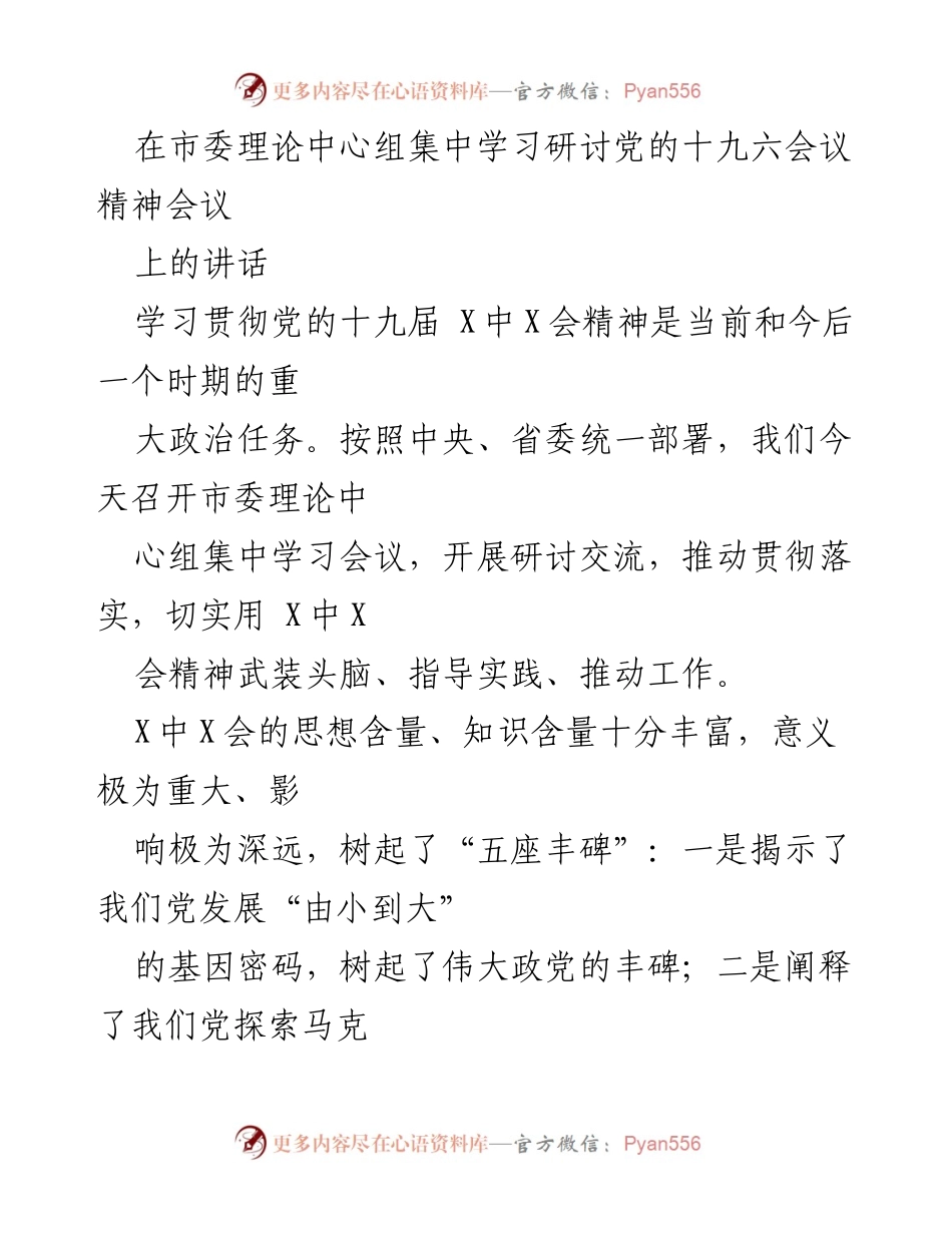 [发言] 市委理论中心组集中学习研讨 - 深刻领会十九届X中X会精神，推动高质量发展.docx_第1页
