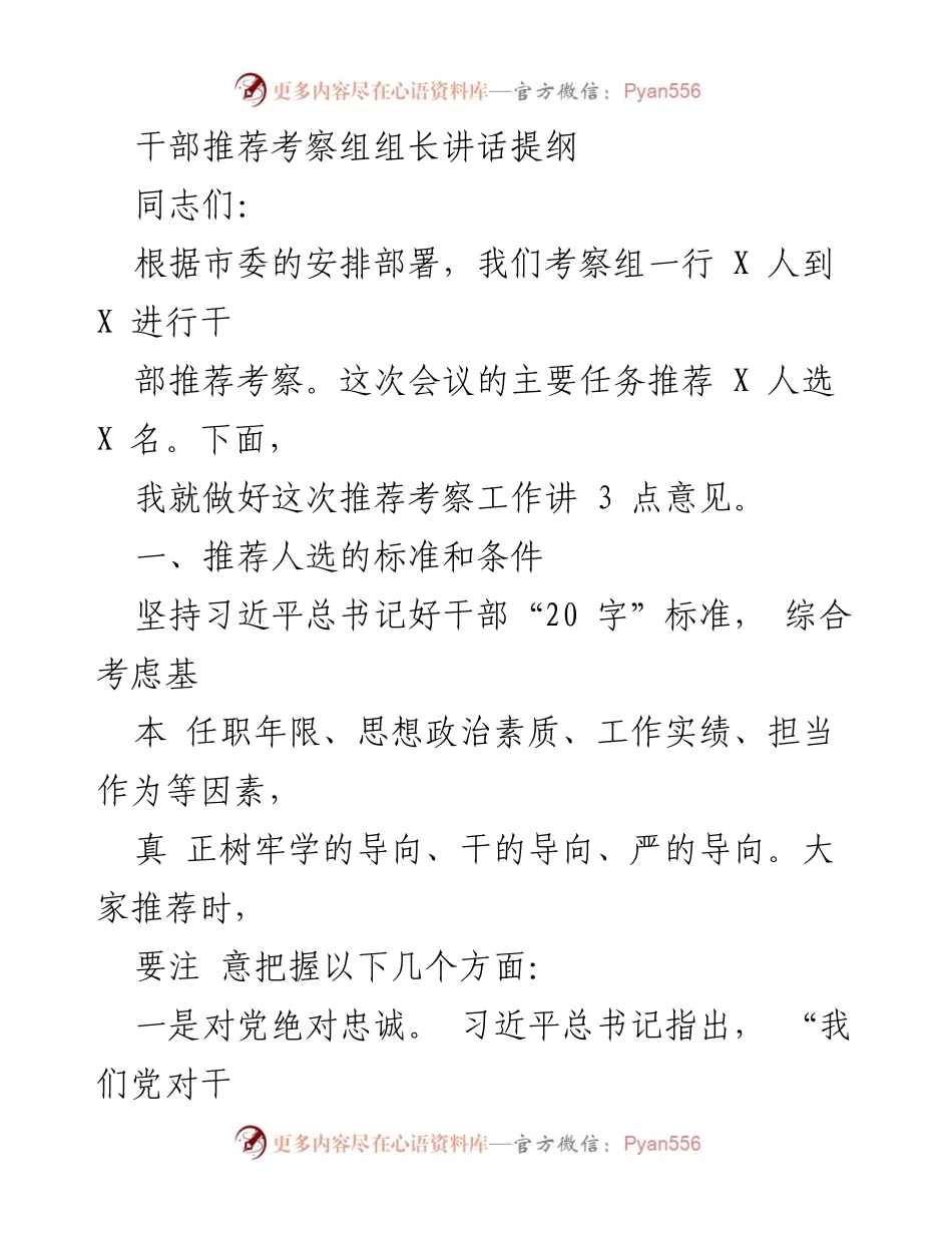 [发言] 干部推荐考察会议 - 干部推荐考察组组长讲话提纲.docx_第1页