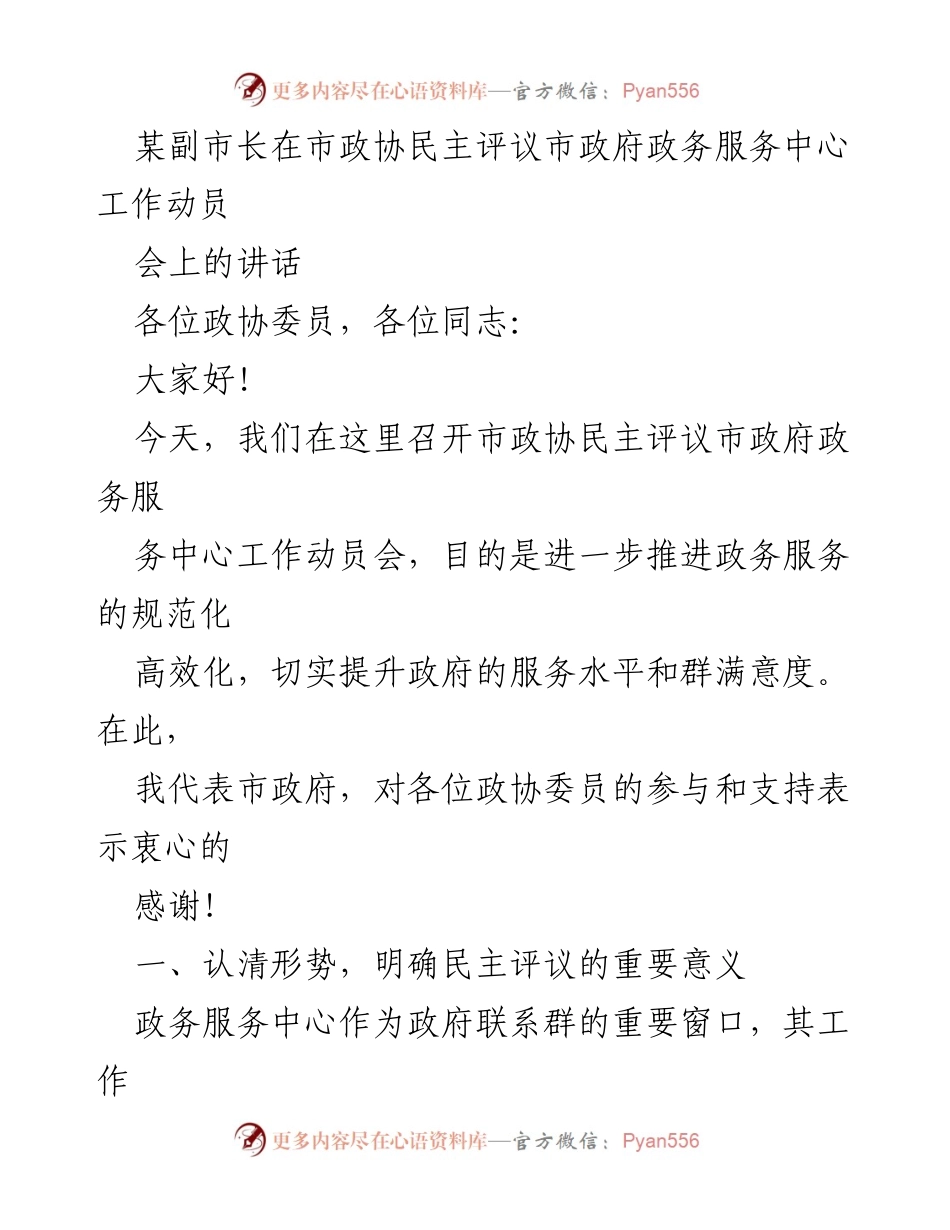 [发言] 市政协民主评议动员会 - 推进政务服务提升的必要性与重要性.docx_第1页