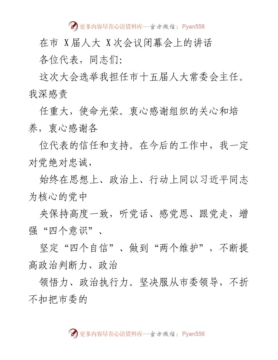 [发言] 市人大会议闭幕会 - 新任市人大常委会主任的工作承诺与展望.docx_第1页