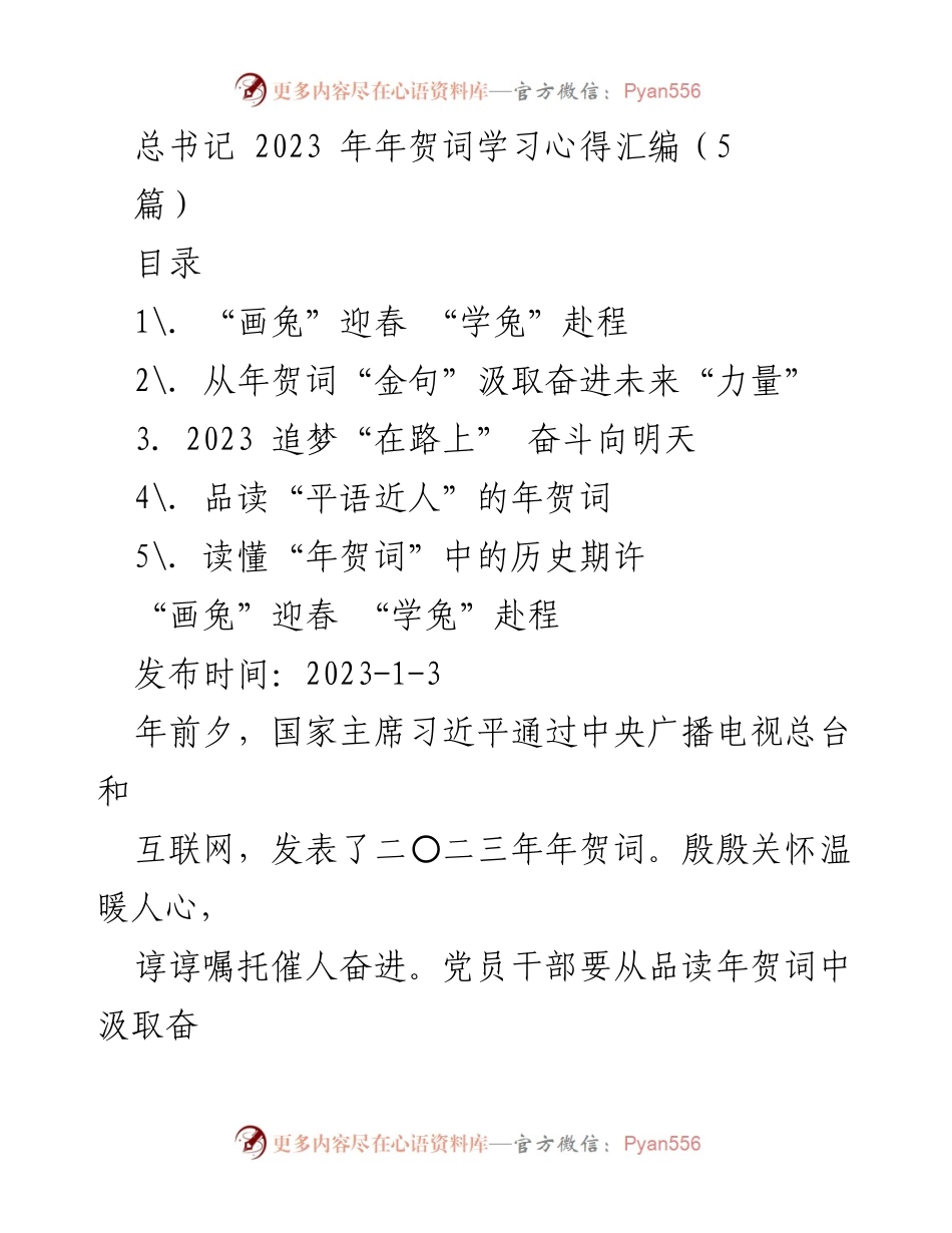 [发言] 年贺词学习会 - 总书记2023年年贺词学习心得分享.docx_第1页
