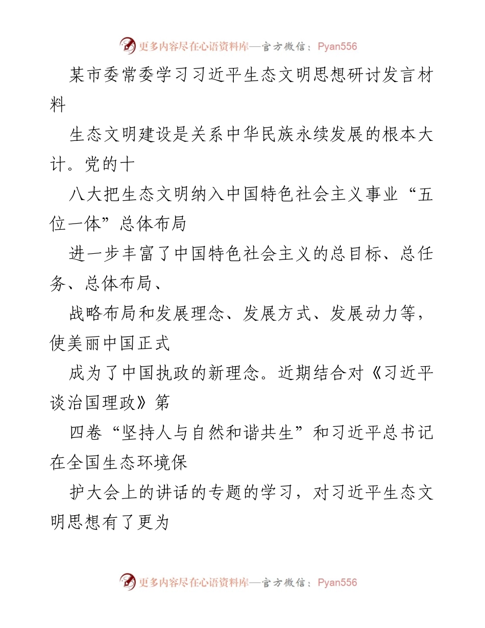 [发言] 市委常委学习研讨 - 深入理解习近平生态文明思想的实践与推进.docx_第1页