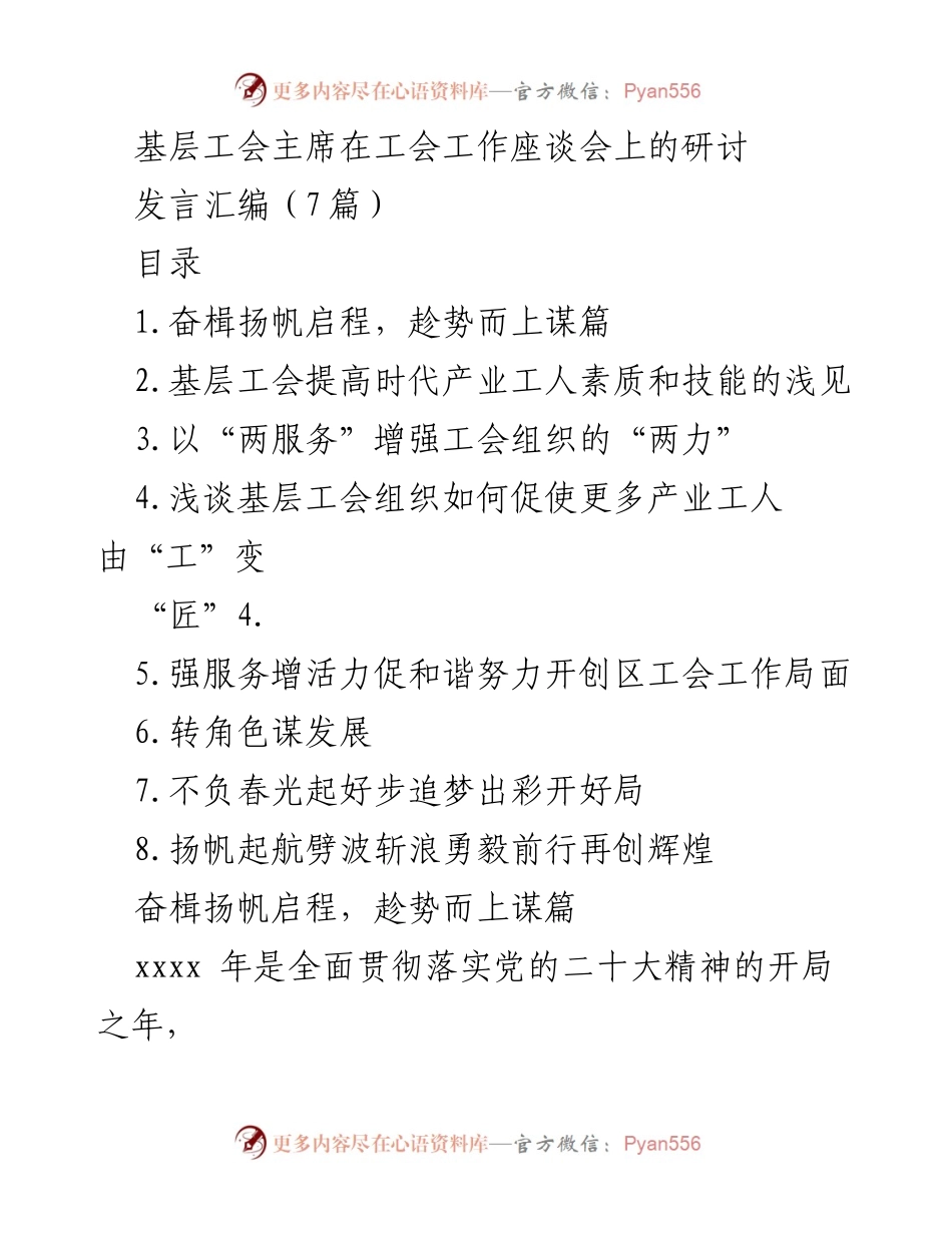 [发言] 工会工作座谈会 - 基层工会主席发言汇编：奋楫扬帆，共创辉煌.docx_第1页