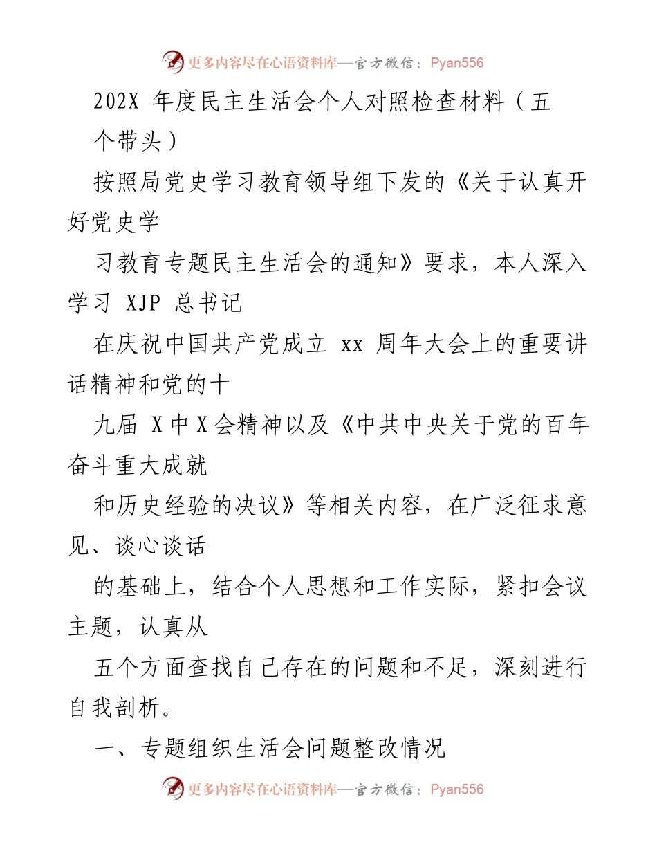 [发言] 年度民主生活会 - 深入自我剖析，推动学习贯彻党的精神.docx_第1页