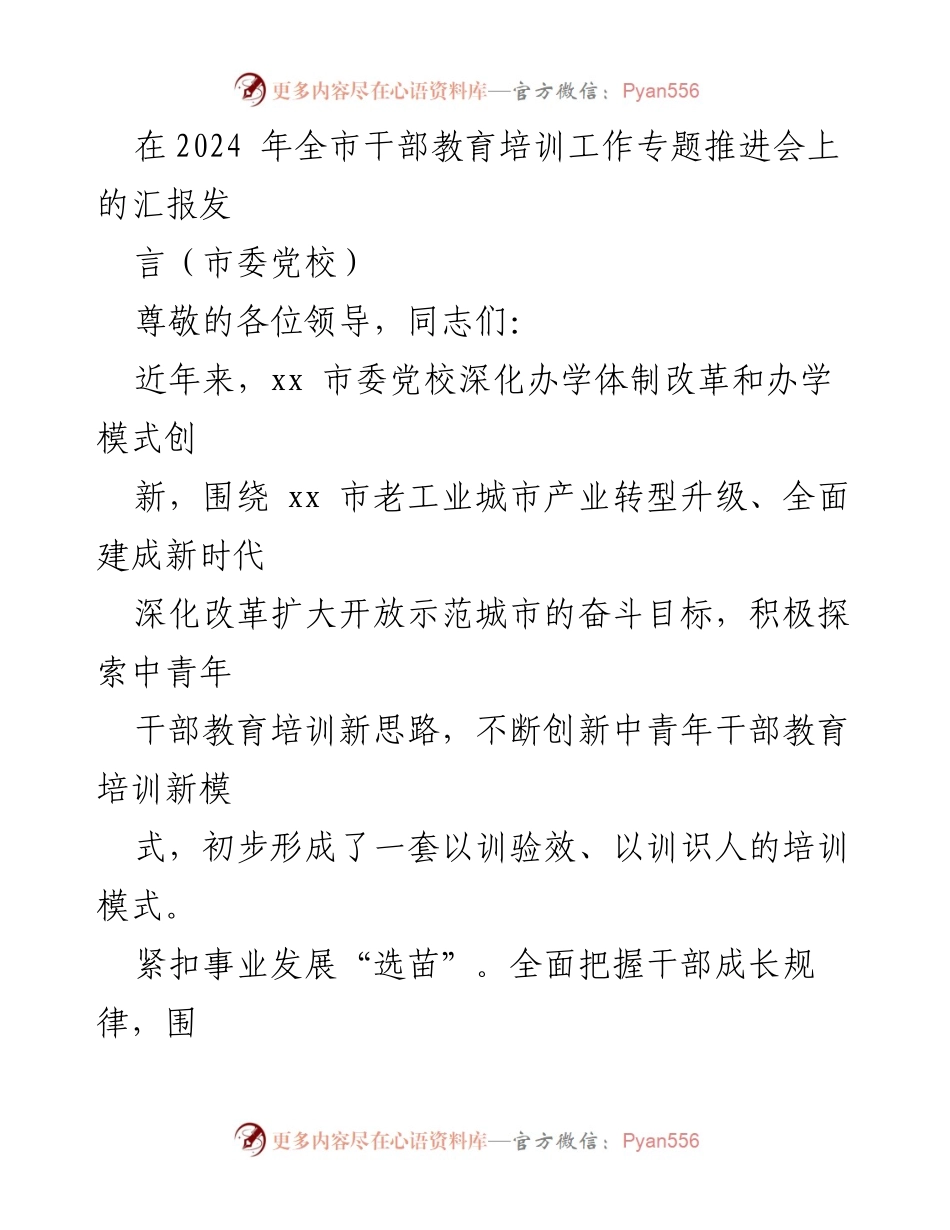 [发言] 干部教育培训工作专题推进会 - 深化干部教育培训，推动高质量发展.docx_第1页
